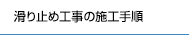 滑り止め工事の施工手順