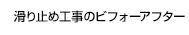 滑り止め工事のビフォーアフター