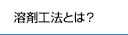 溶剤工法とは？