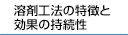 溶剤工法の特徴と効果の持続性