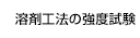 溶剤工法の強度試験