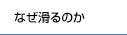 なぜ滑るのか