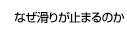 なぜ滑りが止まるのか