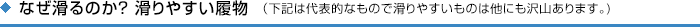 なぜ滑るのか？ 滑りやすい履物