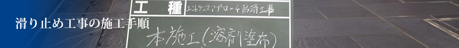 滑り止め工事の施工手順